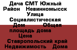 Дача СМТ Южный › Район ­ Невинномысск › Улица ­ Социалистическая › Дом ­ 179 › Общая площадь дома ­ 36 › Цена ­ 650 000 - Ставропольский край Недвижимость » Дома, коттеджи, дачи продажа   